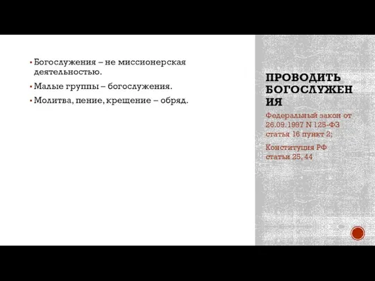 ПРОВОДИТЬ БОГОСЛУЖЕНИЯ Богослужения – не миссионерская деятельностью. Малые группы – богослужения.