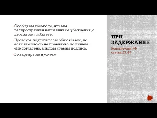 ПРИ ЗАДЕРЖАНИИ Сообщаем только то, что мы распространяли наши личные убеждения,