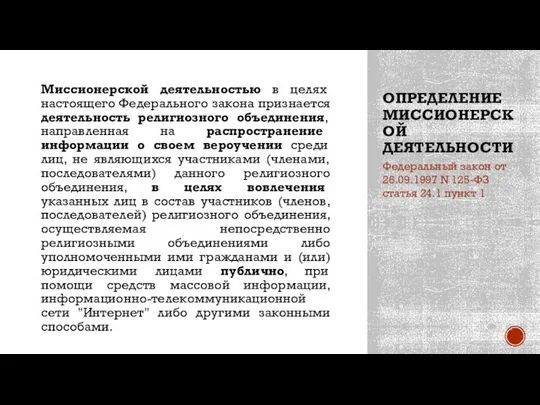 ОПРЕДЕЛЕНИЕ МИССИОНЕРСКОЙ ДЕЯТЕЛЬНОСТИ Миссионерской деятельностью в целях настоящего Федерального закона признается