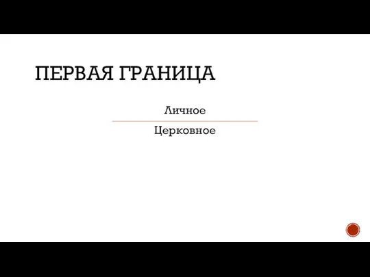 ПЕРВАЯ ГРАНИЦА Личное Церковное