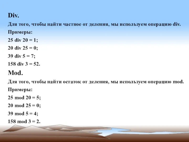 Div. Для того, чтобы найти частное от деления, мы используем операцию