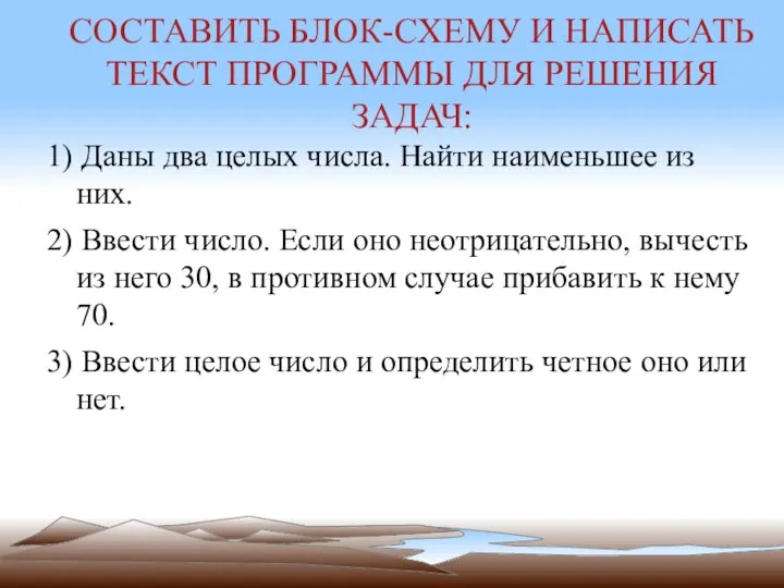 СОСТАВИТЬ БЛОК-СХЕМУ И НАПИСАТЬ ТЕКСТ ПРОГРАММЫ ДЛЯ РЕШЕНИЯ ЗАДАЧ: 1) Даны