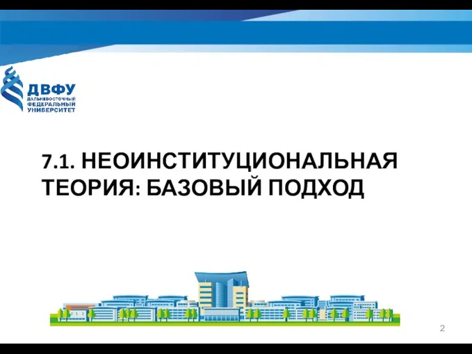 7.1. НЕОИНСТИТУЦИОНАЛЬНАЯ ТЕОРИЯ: БАЗОВЫЙ ПОДХОД