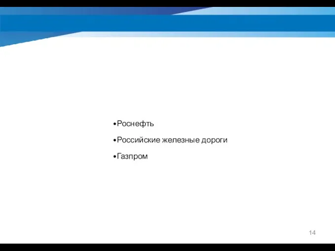 Роснефть Российские железные дороги Газпром