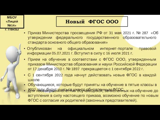 МБОУ «Лицей №14» г. Пензы Новый ФГОС ООО Опубликован на официальном