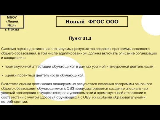 МБОУ «Лицей №14» г. Пензы Новый ФГОС ООО Пункт 31.3 Система
