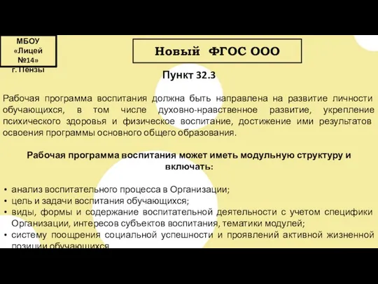 МБОУ «Лицей №14» г. Пензы Новый ФГОС ООО Пункт 32.3 Рабочая