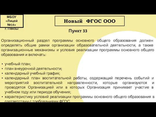 МБОУ «Лицей №14» г. Пензы Новый ФГОС ООО Пункт 33 Организационный