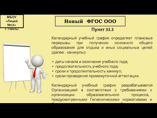 МБОУ «Лицей №14» г. Пензы Новый ФГОС ООО Пункт 33.3 Календарный