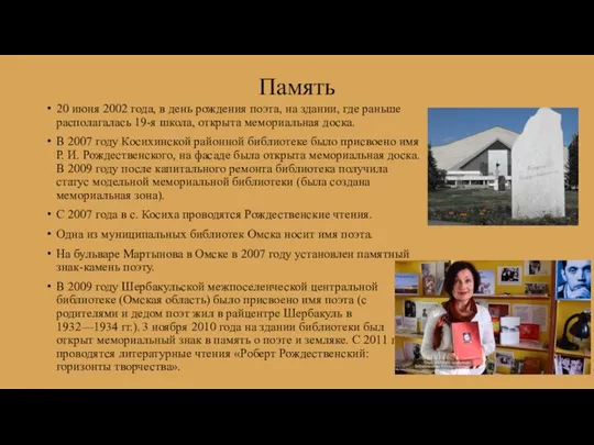 Память 20 июня 2002 года, в день рождения поэта, на здании,