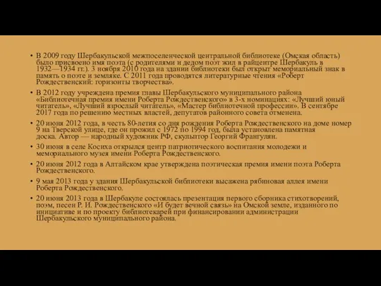 В 2009 году Шербакульской межпоселенческой центральной библиотеке (Омская область) было присвоено