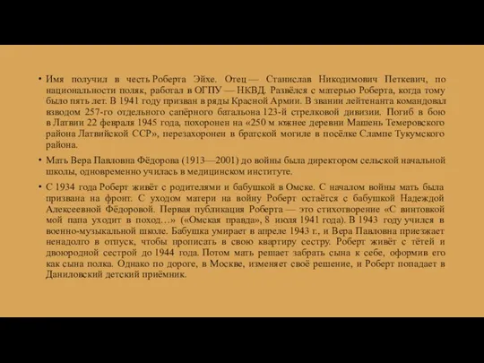 Имя получил в честь Роберта Эйхе. Отец — Станислав Никодимович Петкевич,