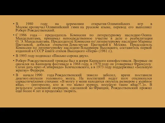 В 1980 году на церемонии открытия Олимпийских игр в Москве прозвучал