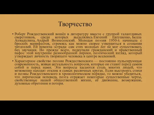 Творчество Роберт Рождественский вошёл в литературу вместе с группой талантливых сверстников,