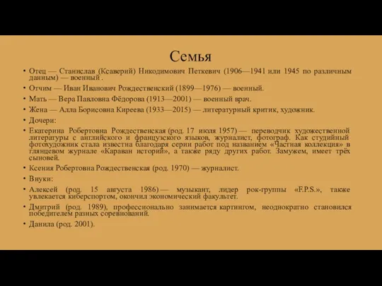 Семья Отец — Станислав (Ксаверий) Никодимович Петкевич (1906—1941 или 1945 по