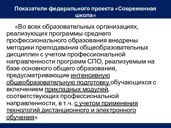 Показатели федерального проекта «Современная школа» «Во всех образовательных организациях, реализующих программы