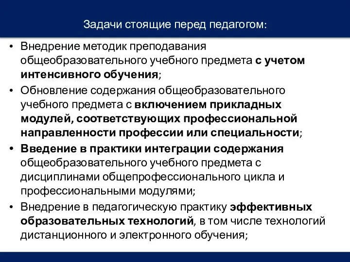 Задачи стоящие перед педагогом: Внедрение методик преподавания общеобразовательного учебного предмета с