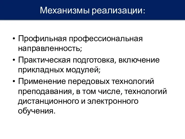 Профильная профессиональная направленность; Практическая подготовка, включение прикладных модулей; Применение передовых технологий