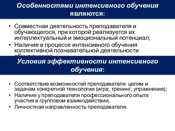 Совместная деятельность преподавателя и обучающегося, при которой реализуется их интеллектуальный и