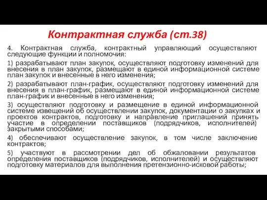 Контрактная служба (ст.38) 4. Контрактная служба, контрактный управляющий осуществляют следующие функции