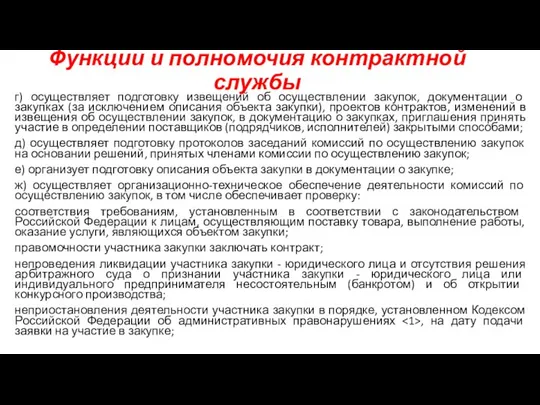 Функции и полномочия контрактной службы г) осуществляет подготовку извещений об осуществлении