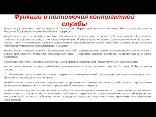 Функции и полномочия контрактной службы отсутствия у участника закупки недоимки по