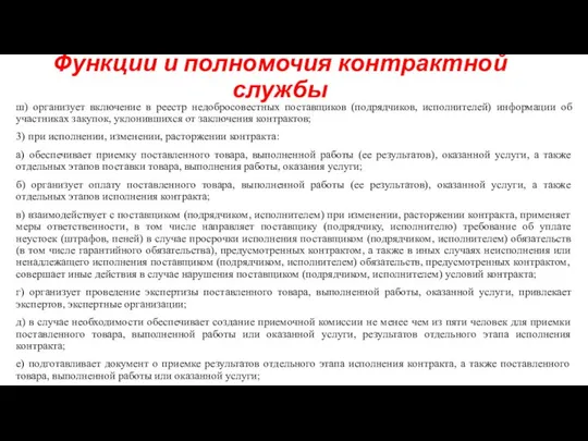 Функции и полномочия контрактной службы ш) организует включение в реестр недобросовестных