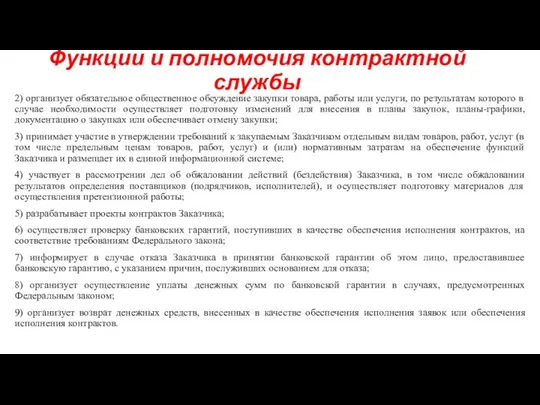 Функции и полномочия контрактной службы 2) организует обязательное общественное обсуждение закупки