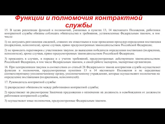 Функции и полномочия контрактной службы 15. В целях реализации функций и