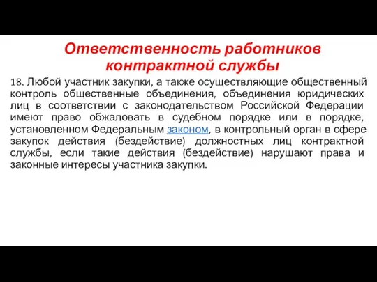 Ответственность работников контрактной службы 18. Любой участник закупки, а также осуществляющие