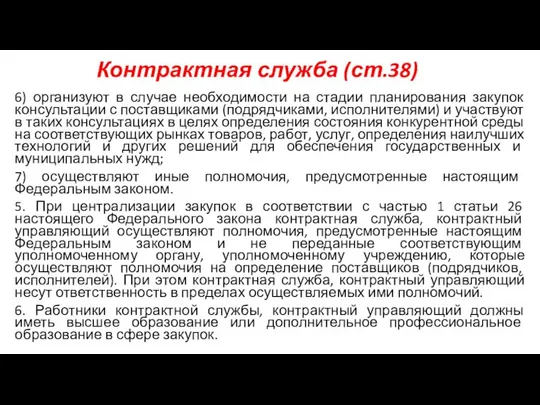 Контрактная служба (ст.38) 6) организуют в случае необходимости на стадии планирования