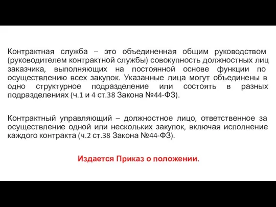 Контрактная служба – это объединенная общим руководством (руководителем контрактной службы) совокупность