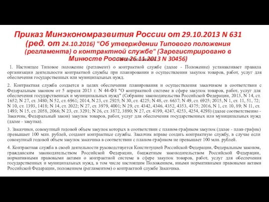 Приказ Минэкономразвития России от 29.10.2013 N 631 (ред. от 24.10.2016) "Об