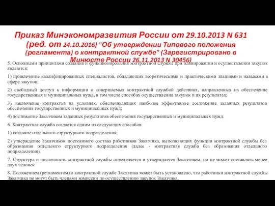 Приказ Минэкономразвития России от 29.10.2013 N 631 (ред. от 24.10.2016) "Об