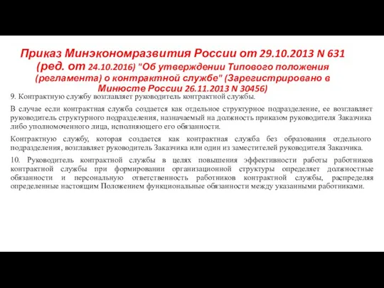 Приказ Минэкономразвития России от 29.10.2013 N 631 (ред. от 24.10.2016) "Об