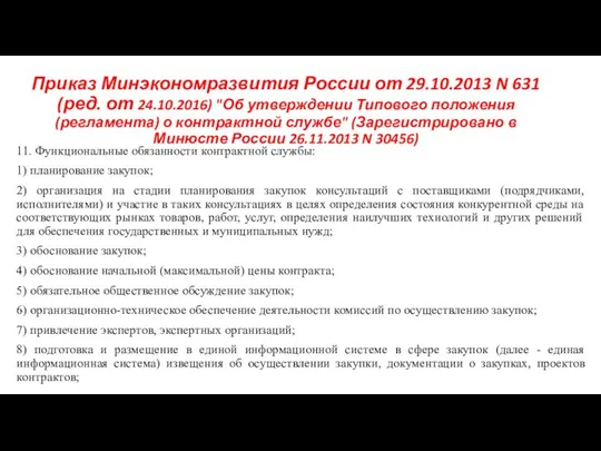 Приказ Минэкономразвития России от 29.10.2013 N 631 (ред. от 24.10.2016) "Об