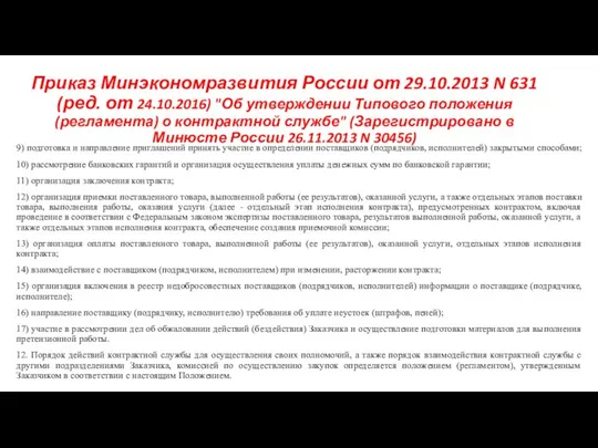 Приказ Минэкономразвития России от 29.10.2013 N 631 (ред. от 24.10.2016) "Об