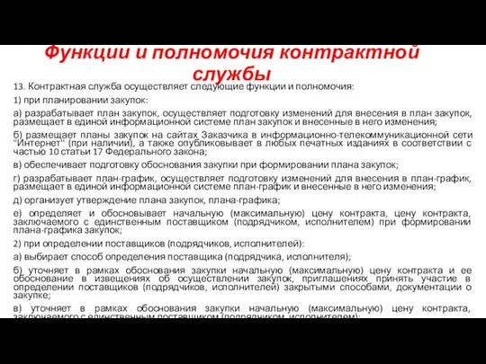 Функции и полномочия контрактной службы 13. Контрактная служба осуществляет следующие функции