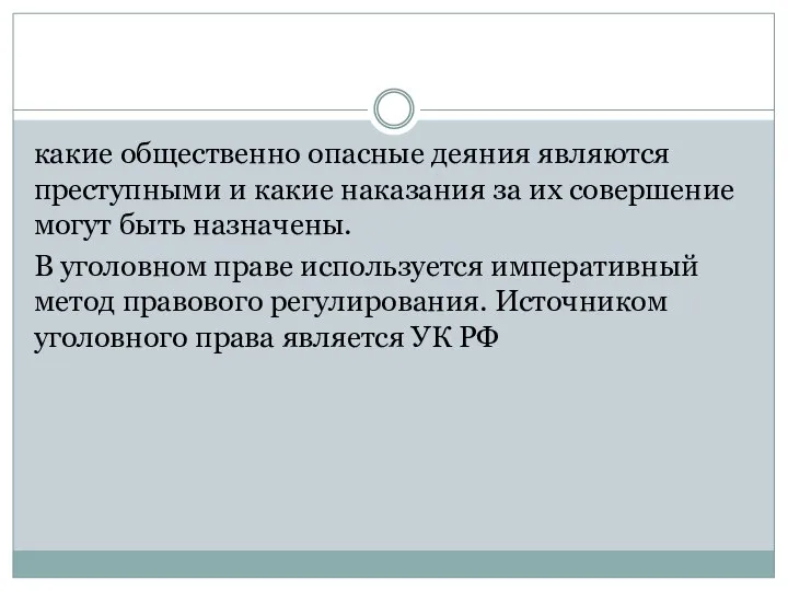 какие общественно опасные деяния являются преступ­ными и какие наказания за их