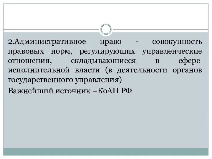 2.Административное право - совокупность правовых норм, регулирующих управленческие отношения, складывающие­ся в