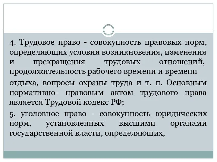 4. Трудовое право - совокупность правовых норм, опреде­ляющих условия возникновения, изменения