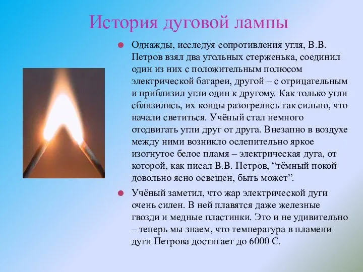 История дуговой лампы Однажды, исследуя сопротивления угля, В.В. Петров взял два