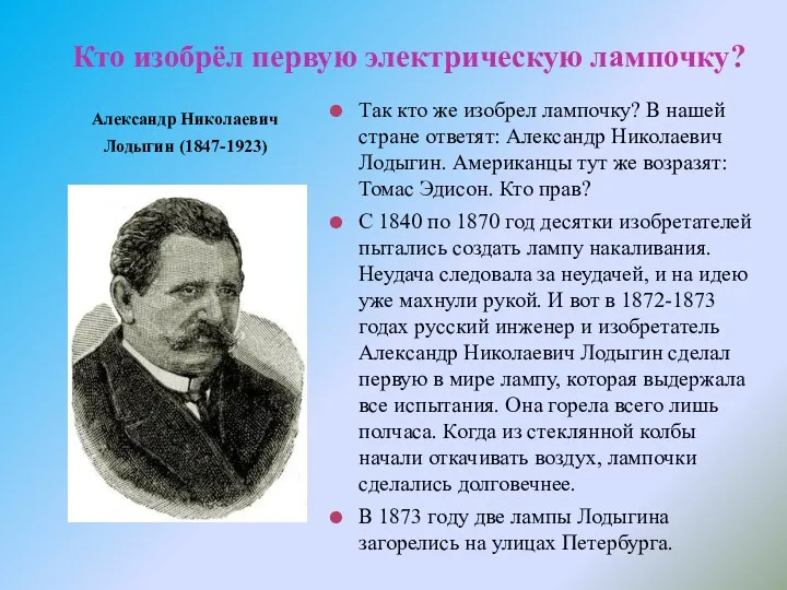 Кто изобрёл первую электрическую лампочку? Александр Николаевич Лодыгин (1847-1923) Так кто