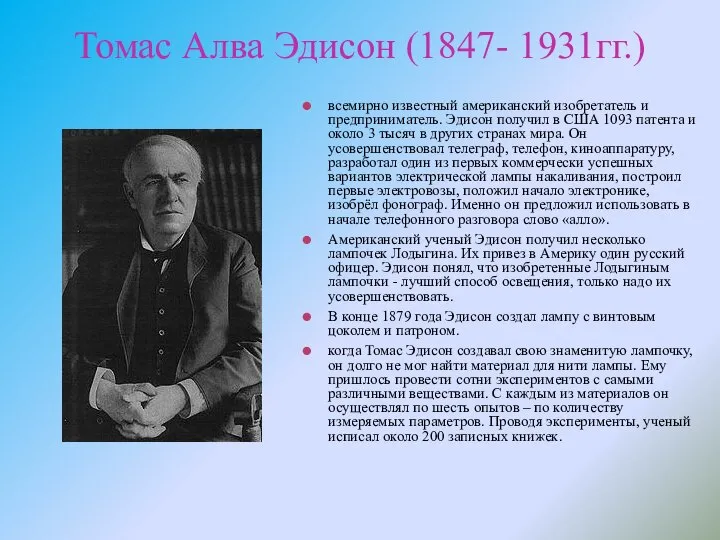 Томас Алва Эдисон (1847- 1931гг.) всемирно известный американский изобретатель и предприниматель.