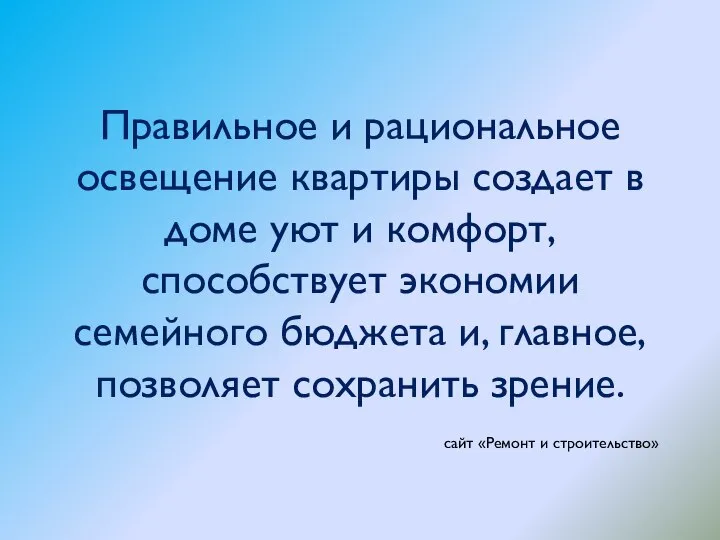 Правильное и рациональное освещение квартиры создает в доме уют и комфорт,