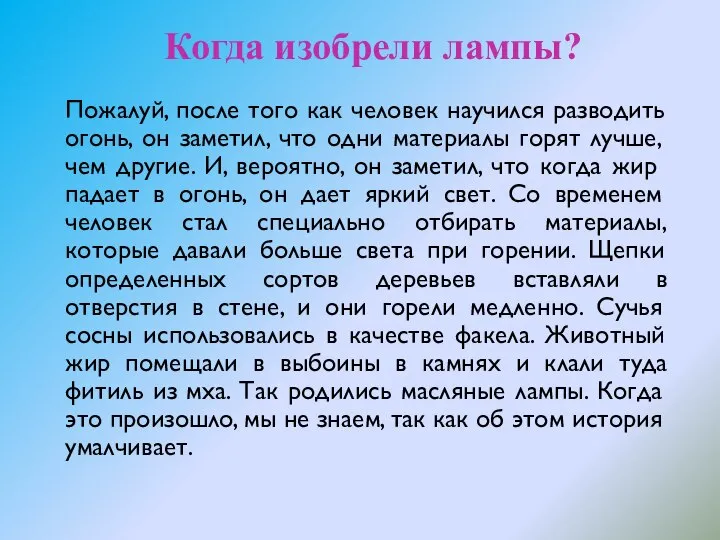 Когда изобрели лампы? Пожалуй, после того как человек научился разводить огонь,