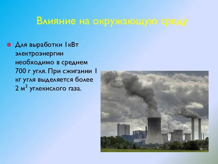 Влияние на окружающую среду Для выработки 1кВт электроэнергии необходимо в среднем