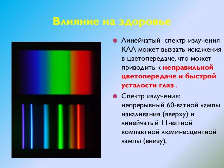 Линейчатый спектр излучения КЛЛ может вызвать искажения в цветопередаче, что может