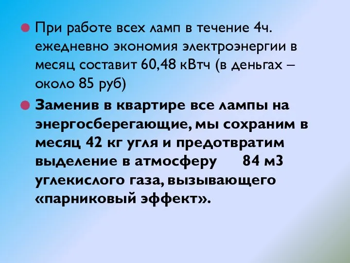 При работе всех ламп в течение 4ч. ежедневно экономия электроэнергии в