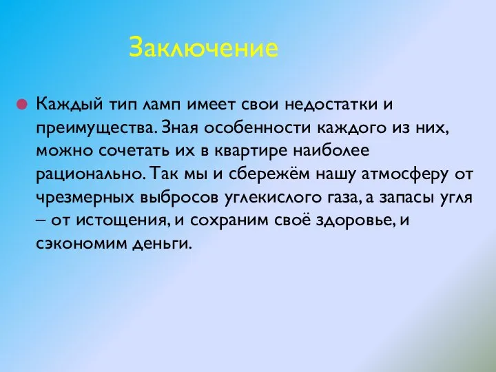 Заключение Каждый тип ламп имеет свои недостатки и преимущества. Зная особенности